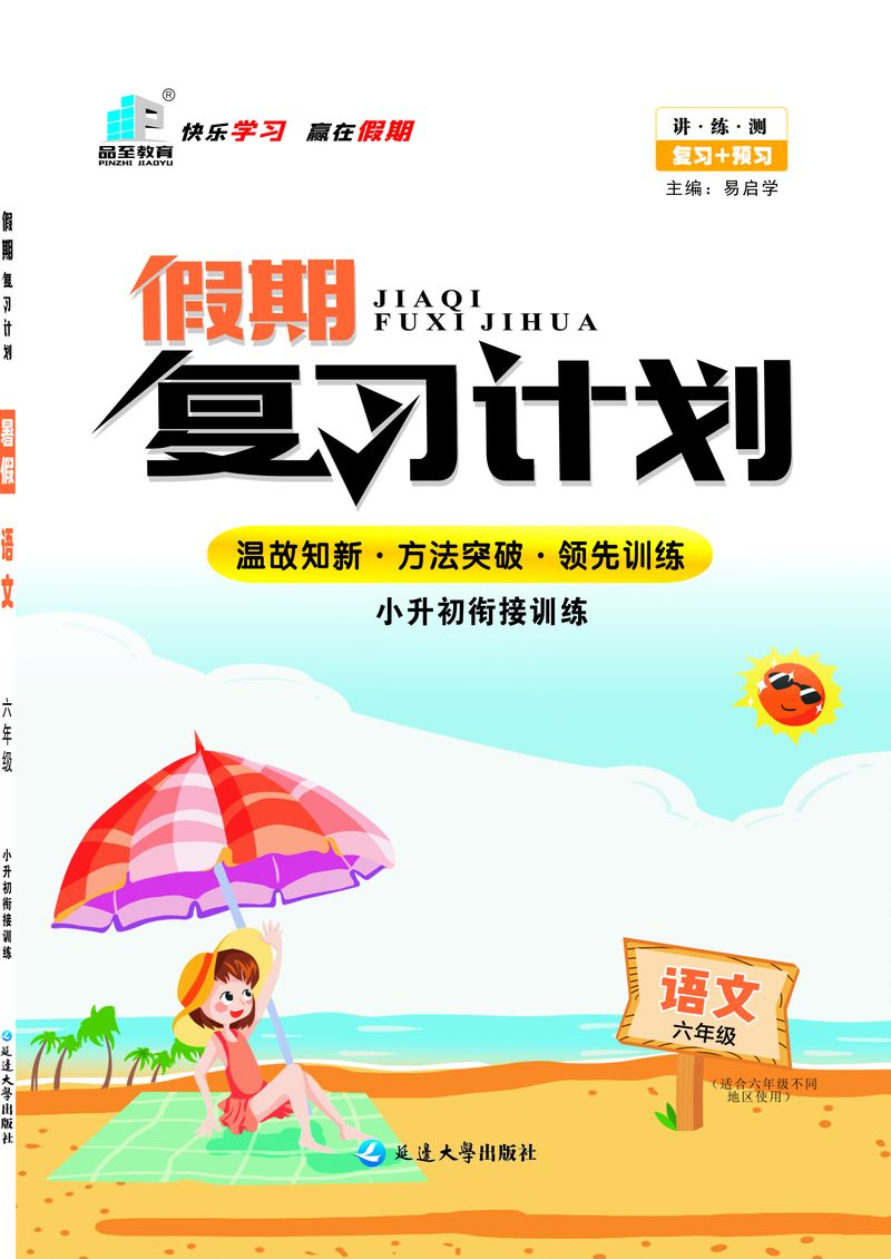 假期復(fù)習(xí)計(jì)劃六年級(jí)語(yǔ)文