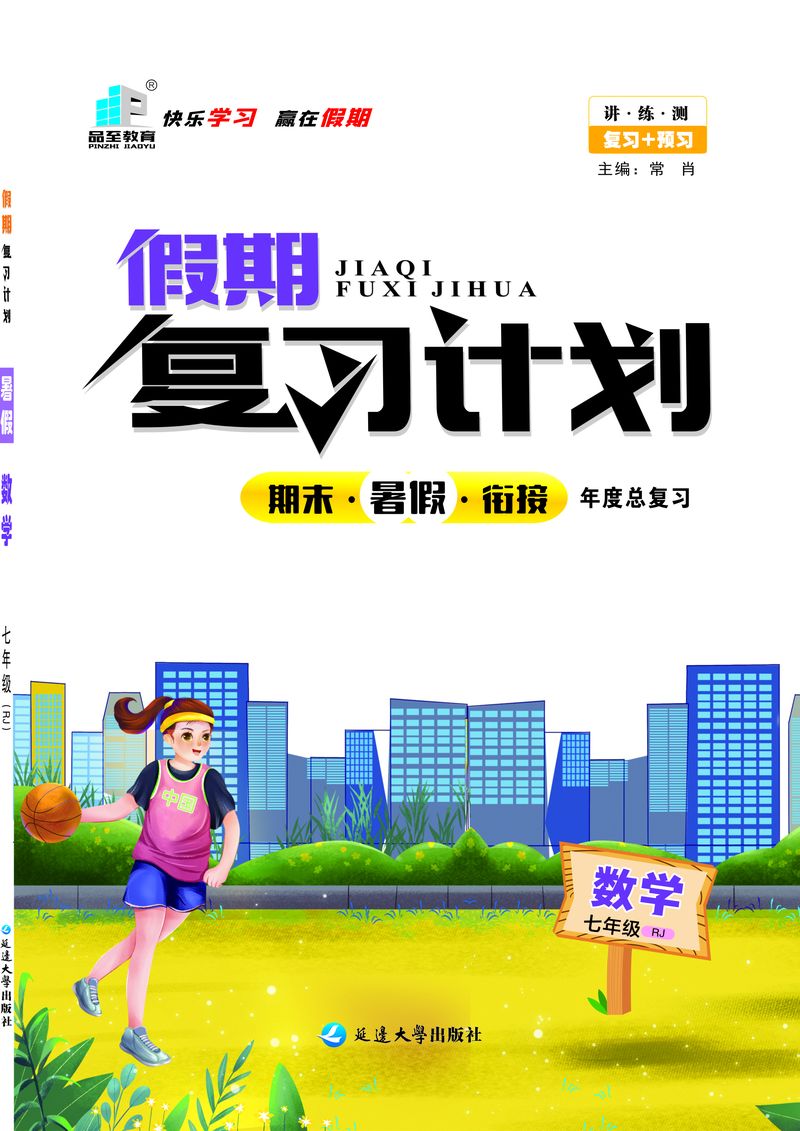 假期復(fù)習(xí)計(jì)劃七年級(jí)數(shù)學(xué)