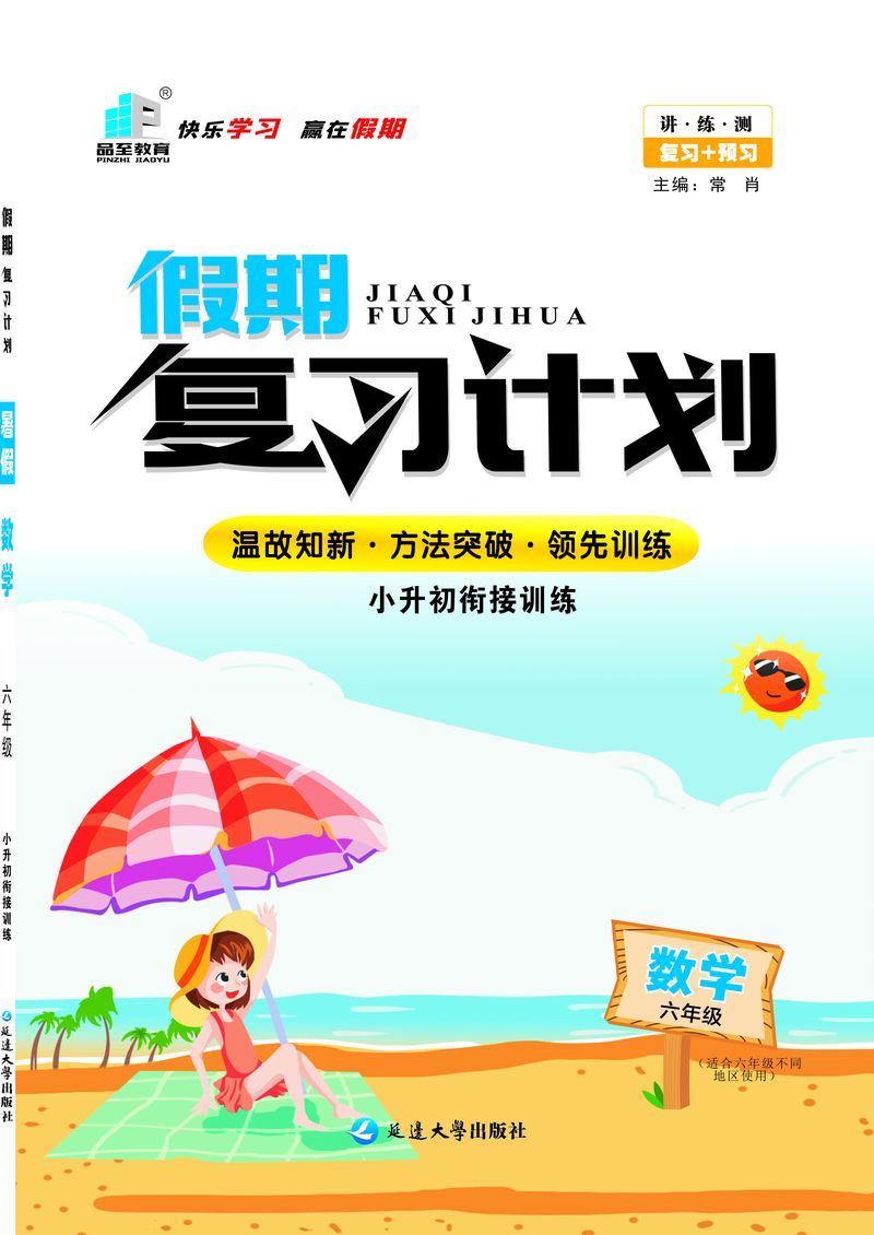 假期復(fù)習(xí)計(jì)劃六年級(jí)數(shù)學(xué)