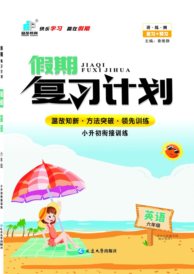 假期復(fù)習(xí)計(jì)劃六年級(jí)英語