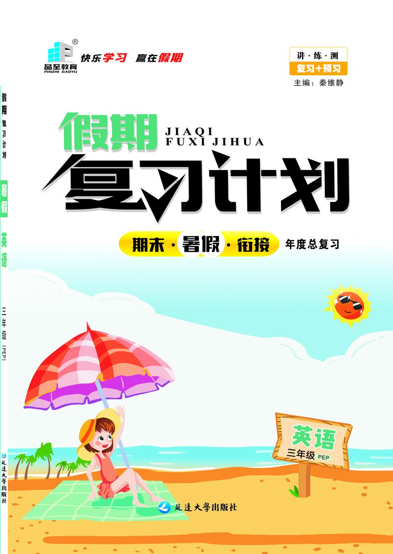 假期復(fù)習(xí)計(jì)劃三年級(jí)英語