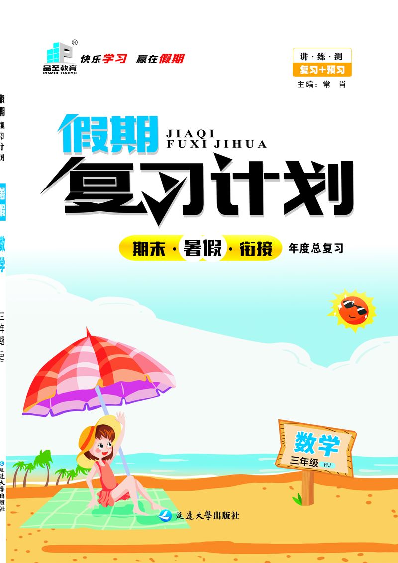 假期復(fù)習(xí)計(jì)劃三年級(jí)數(shù)學(xué)