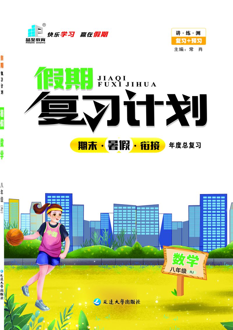 假期復(fù)習(xí)計(jì)劃八年級(jí)數(shù)學(xué)