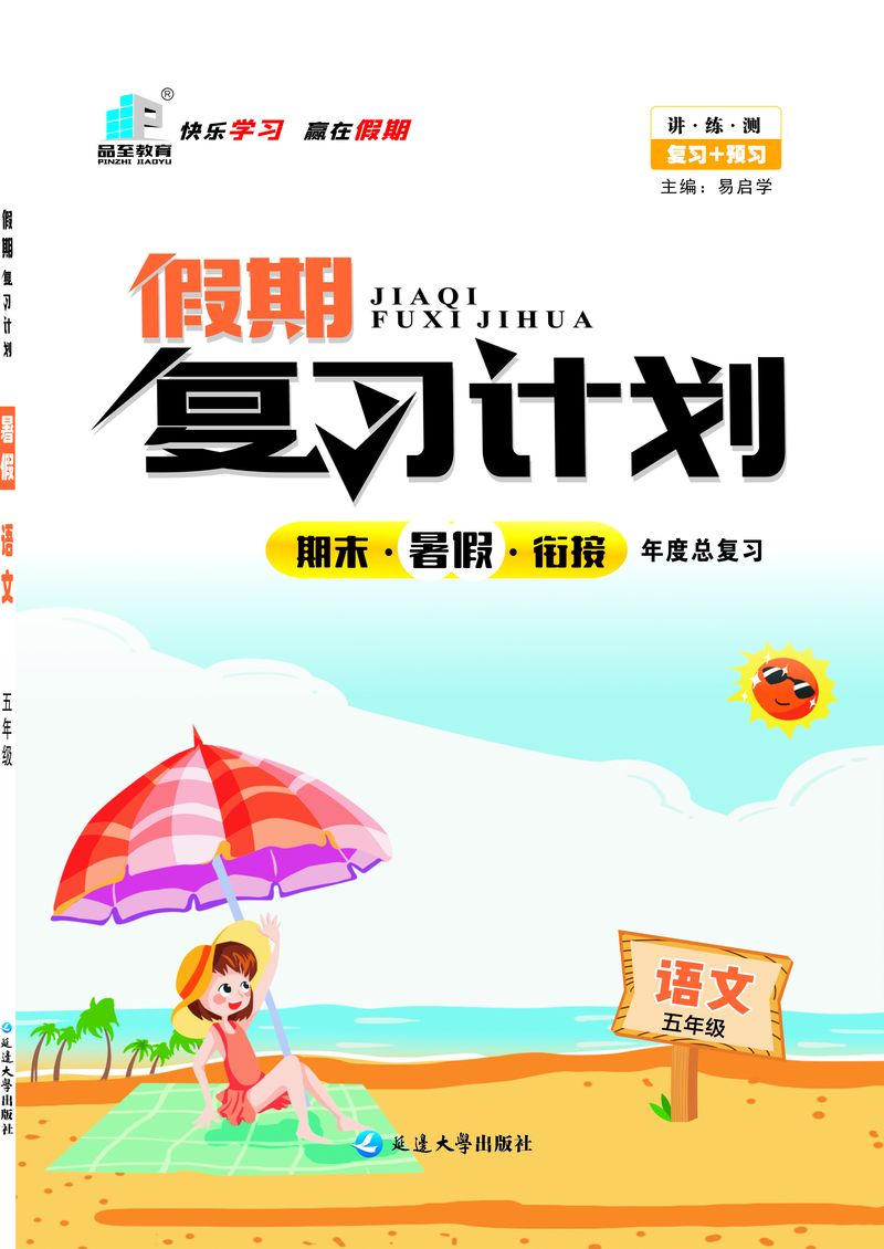 假期復(fù)習(xí)計(jì)劃五年級(jí)語文